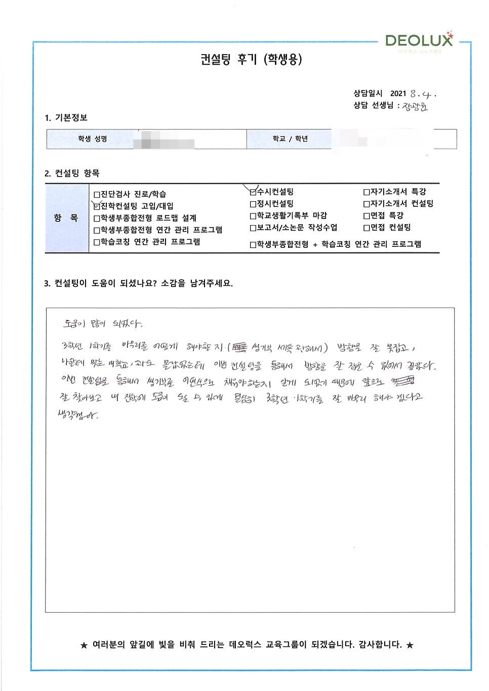 [학생부종합전형 컨설팅 후기] 서울 소재 고등학교 3학년_자연계열(공대, 생명, 물리)
