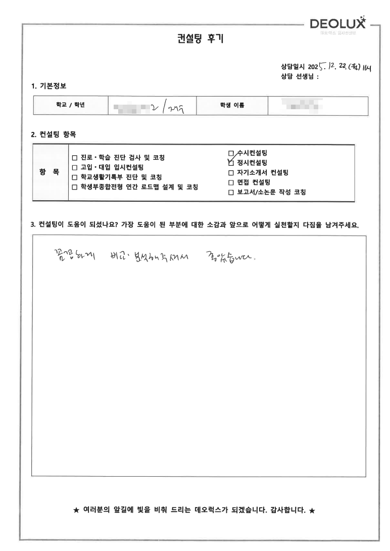 [정시컨설팅 후기] 서울 00고등학교 졸업(인문)