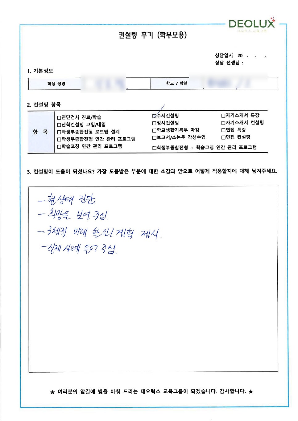 [컨설팅 후기] 서울시 소재 고등학교 3학년_인문계열(언론, 정치, 법학)_수시 컨설팅