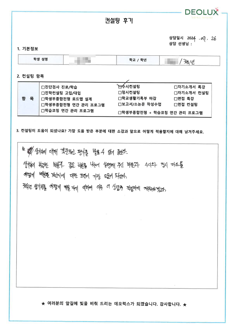[대치동 데오럭스 수시컨설팅 후기]00고등학교 3학년(치의예과)