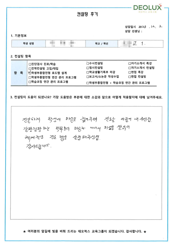 [대치동 데오럭스 입시컨설팅 후기]00고등학교 1학년(화학공학과)