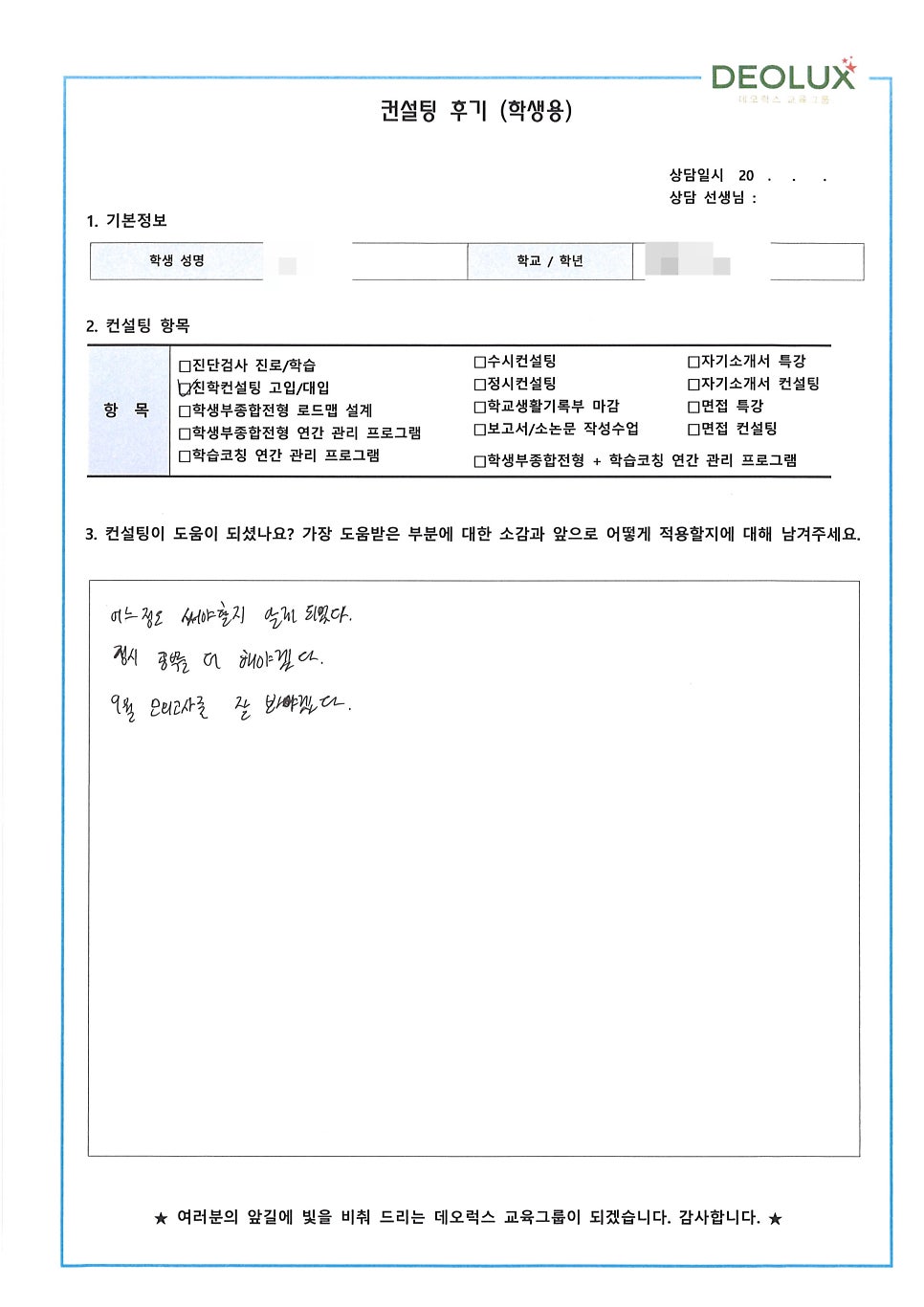 [입시컨설팅 후기] 서울 소재 고등학교 3학년_자연계열(환경공학과, 신소재공학과)