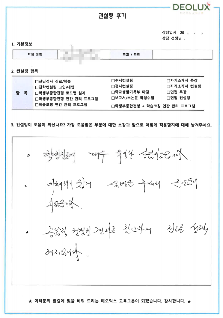 [대치동 데오럭스 입시 컨설팅 후기] 인천소재 고등학교3학년(경영학과)