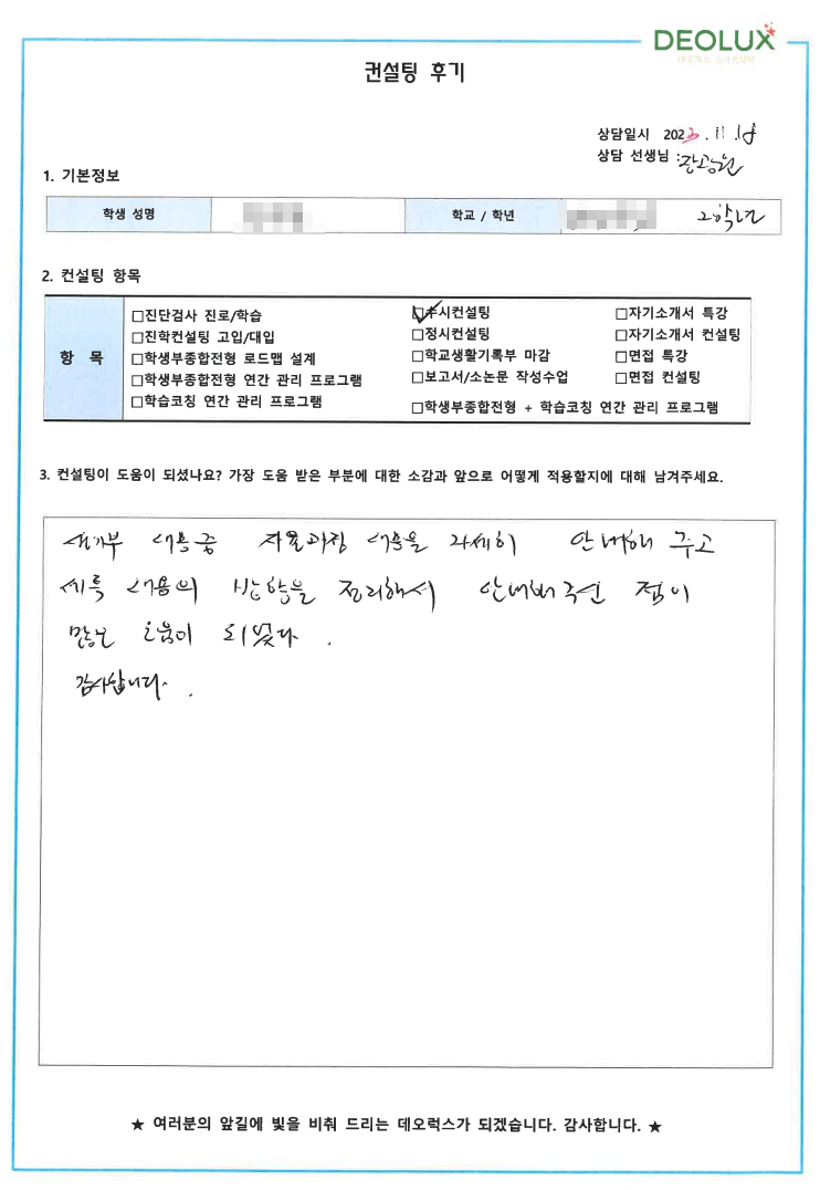 [대치동 데오럭스 입시컨설팅 후기]00고등학교 2학년(의학계열)