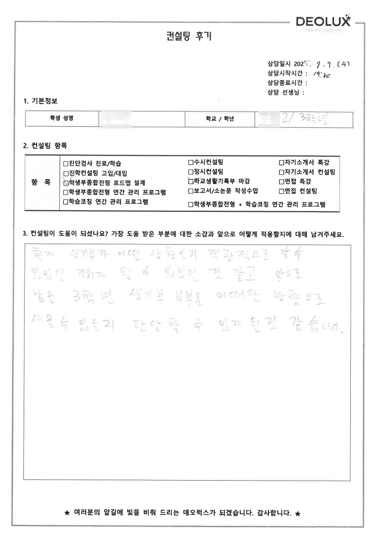 [생기부컨설팅 후기] 00고등학교 3학년(경영,무역)