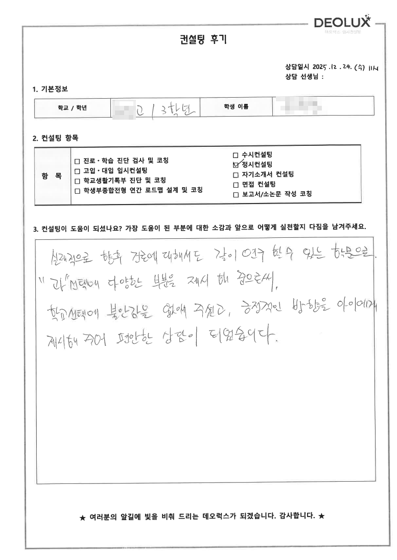 [정시컨설팅 후기] 인천 00고등학교 3학년(인문)