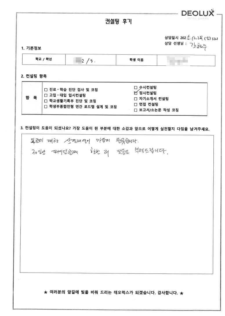 [정시컨설팅 후기] 경기 00고등학교 3학년(인문)