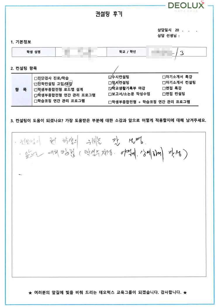 [대치동 데오럭스 입시컨설팅 후기] 경기 안산시 소재 고등학교3학년(기계공학, 전기전자)