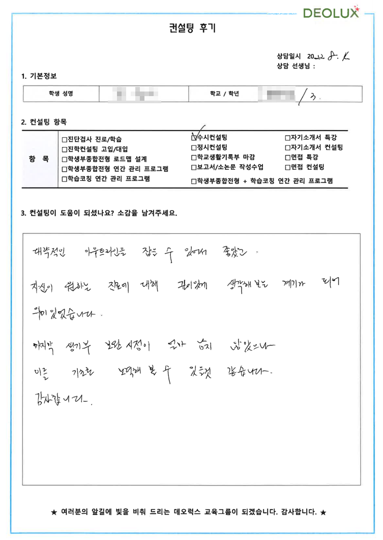 [대치동 데오럭스 입시컨설팅 후기] 00고등학교 3학년 (홍보/광고/마케팅/미디어/ 영화산업 관련)