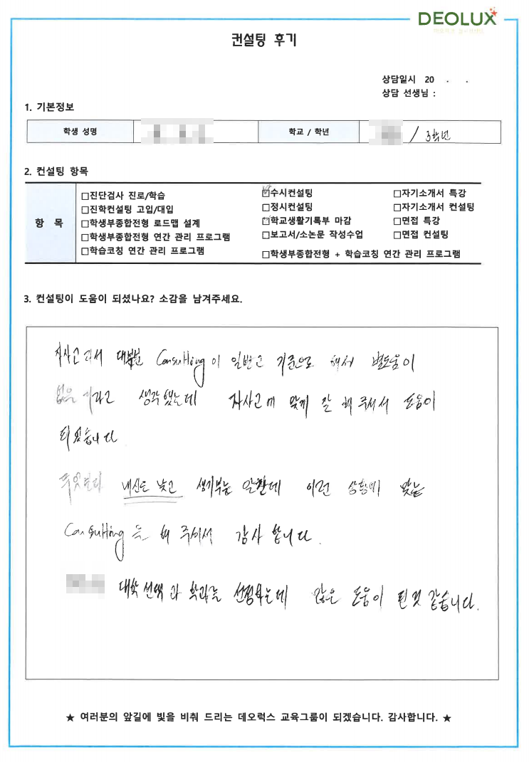 [대치동 데오럭스 입시컨설팅 후기] 천안 소재 고등학교 3학년(에너지공학, 응용물리)