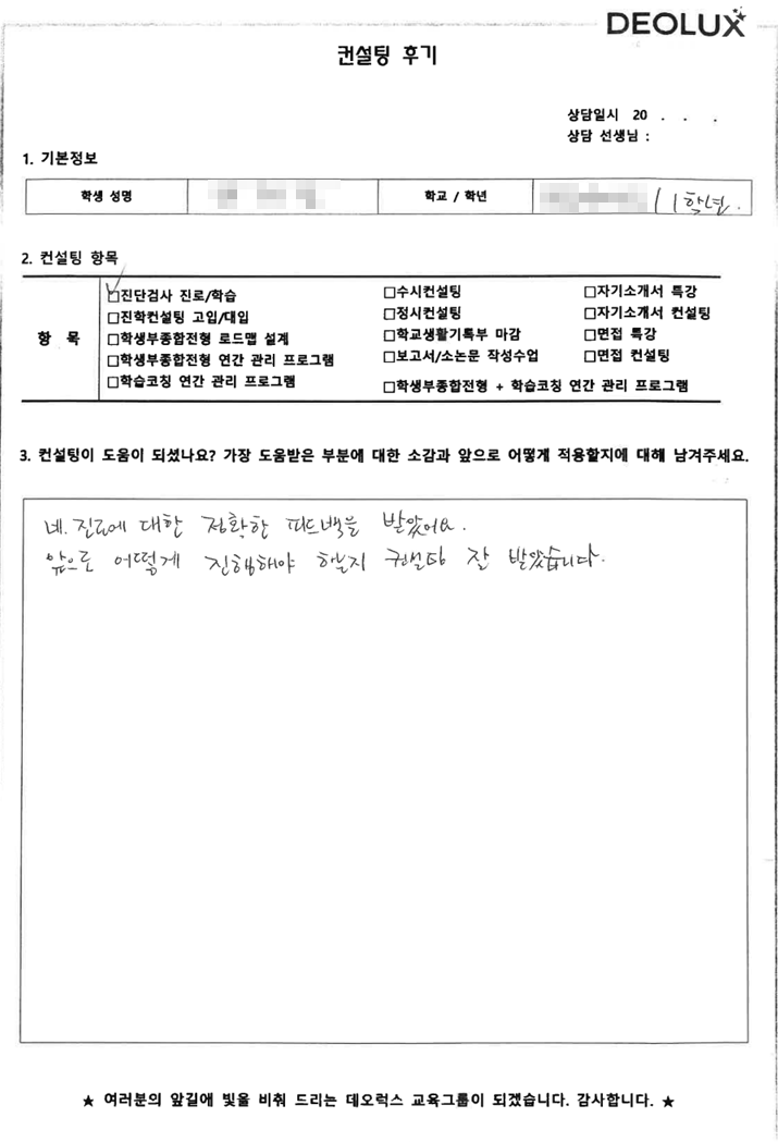 [대치동 데오럭스 입시컨설팅 후기] 서울 소재 고등학교1학년(산업디자인, 미디어)