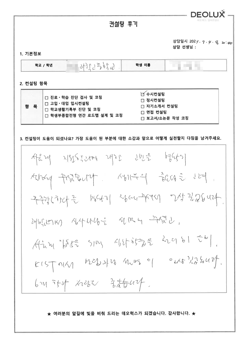 [과고컨설팅 후기] 00과학고등학교 2학년(항공우주)