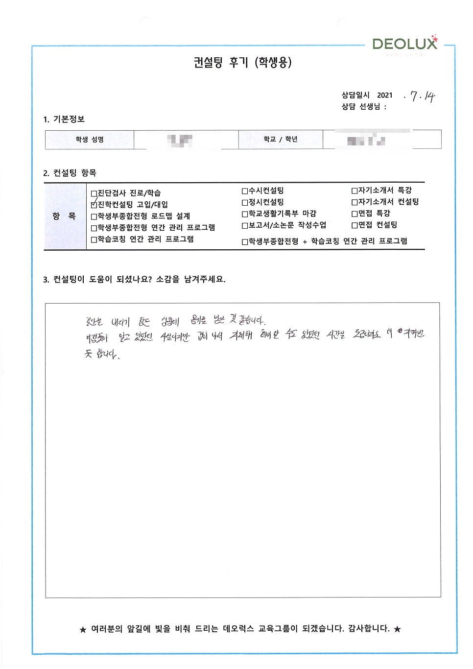 [컨설팅 후기] 서울 소재 고등학교 2학년_자연계열_진학컨설팅 후기