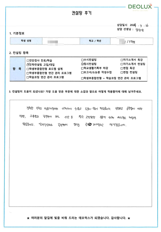 [대치동 데오럭스 입시 컨설팅 후기] 00고등학교 3학년 (치의예과)