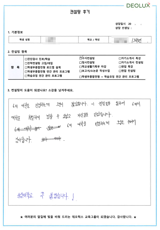 [대치동 데오럭스 입시컨설팅 후기] 00고등학교 3학년 (화학관련계열)