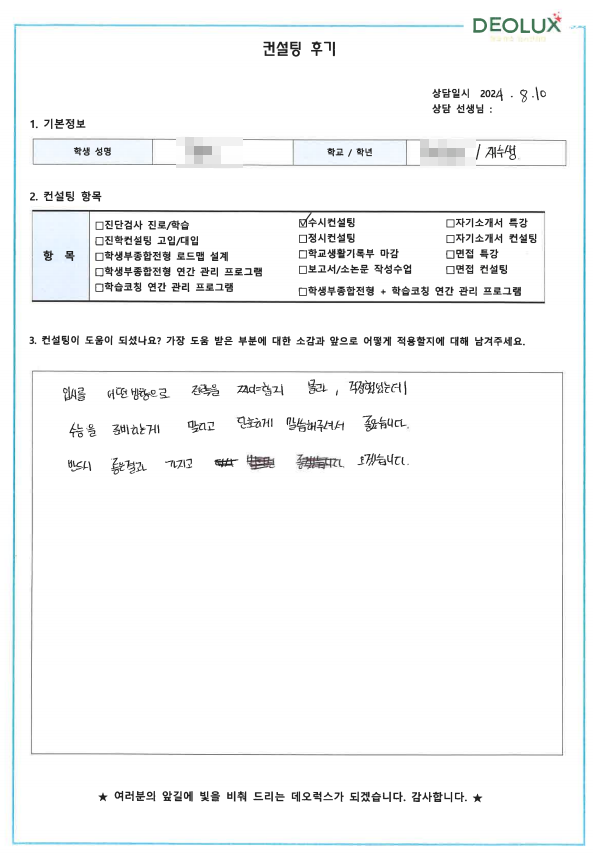 [대치동 데오럭스 입시컨설팅 후기]0000고등학교 졸업생 (기계공학과)