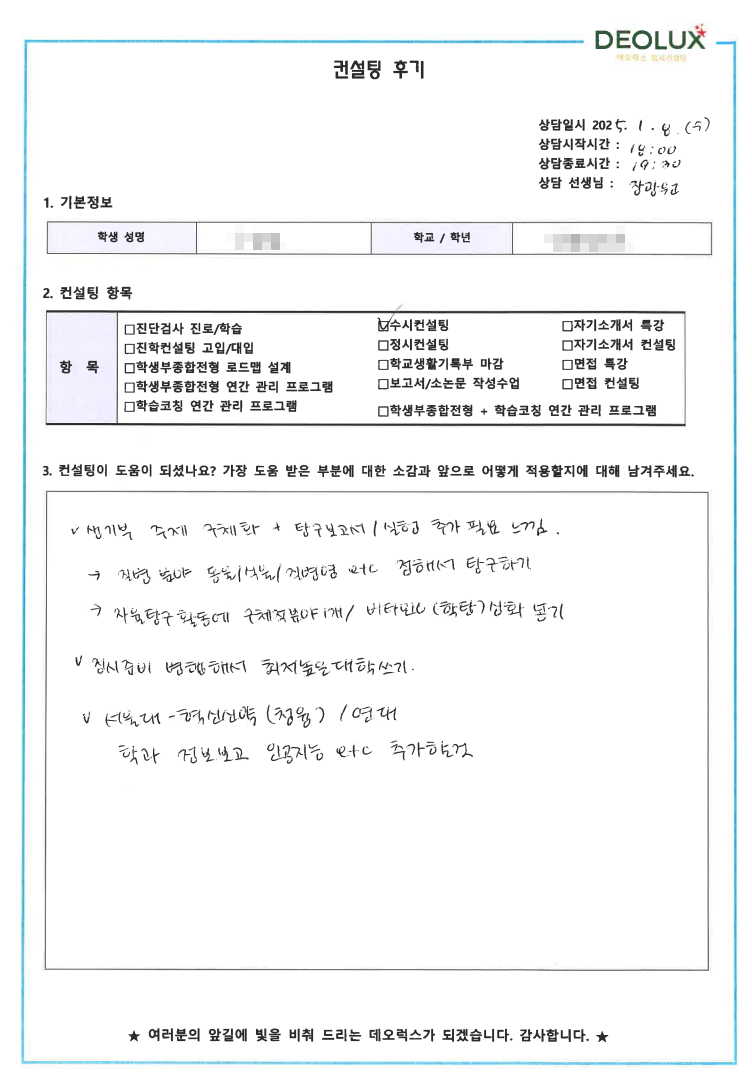 [대치동 데오럭스 입시 컨설팅 후기]0000고등학교 3학년(약학,화학계열)