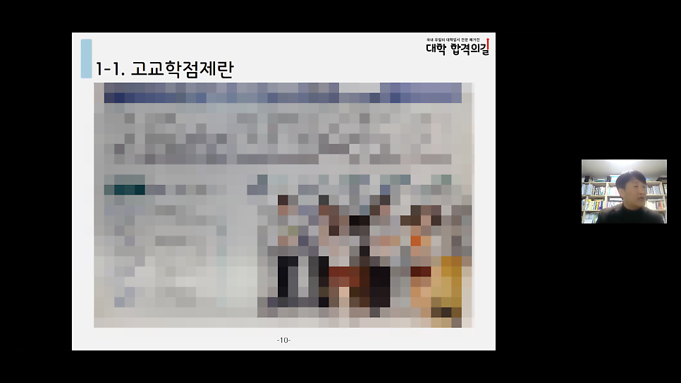 2021년 대학 합격 응원 콘서트 특강 5강 후기_학부모특강_고교학점제_진로선택과목