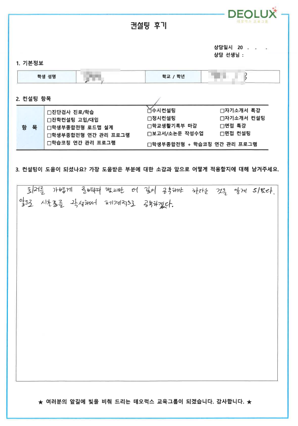 [대치동 데오럭스 입시컨설팅 후기] 00고등학교 3학년(전자공학,  반도체공학)