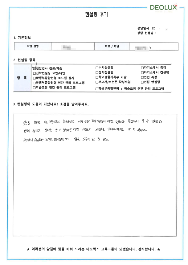 [대치동 데오럭스 수시컨설팅 후기] 00고등학교 2학년 (역사교육학과)