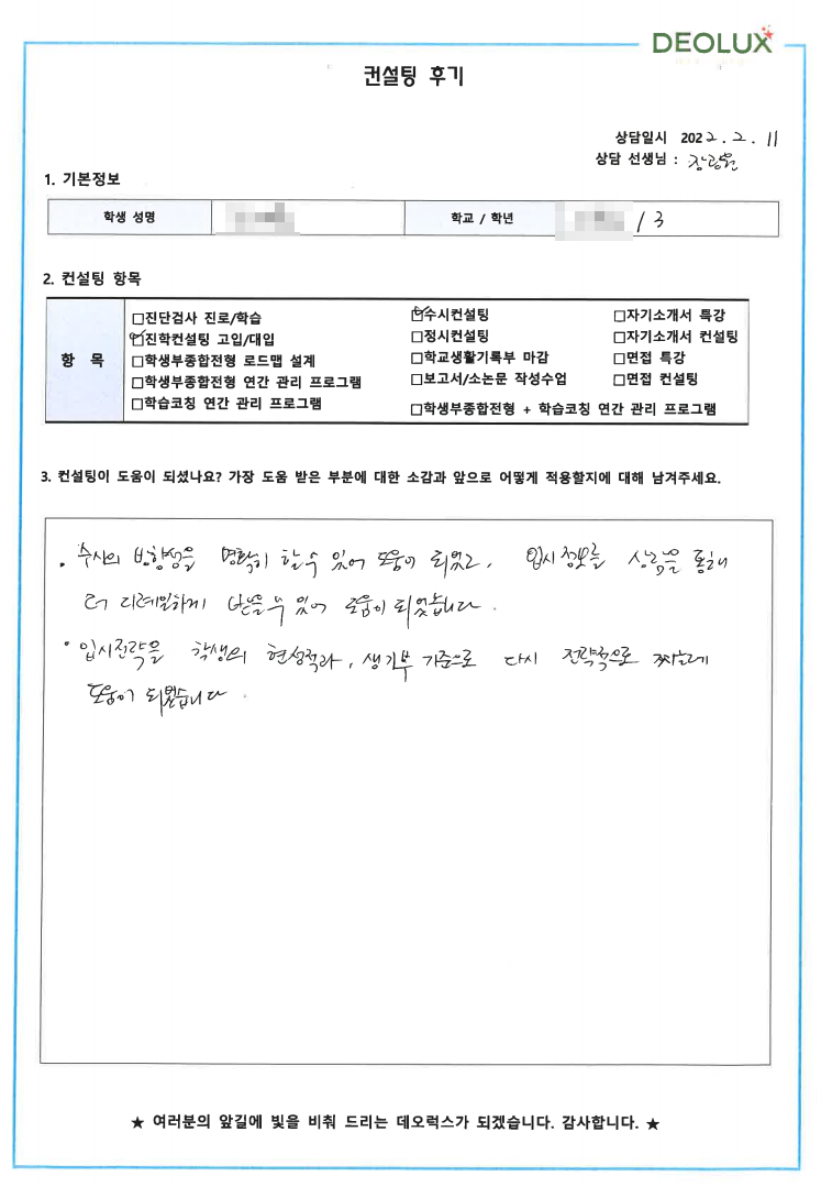 [대치동 데오럭스 수시컨설팅 후기]00고등학교 2학년(영상미디어)
