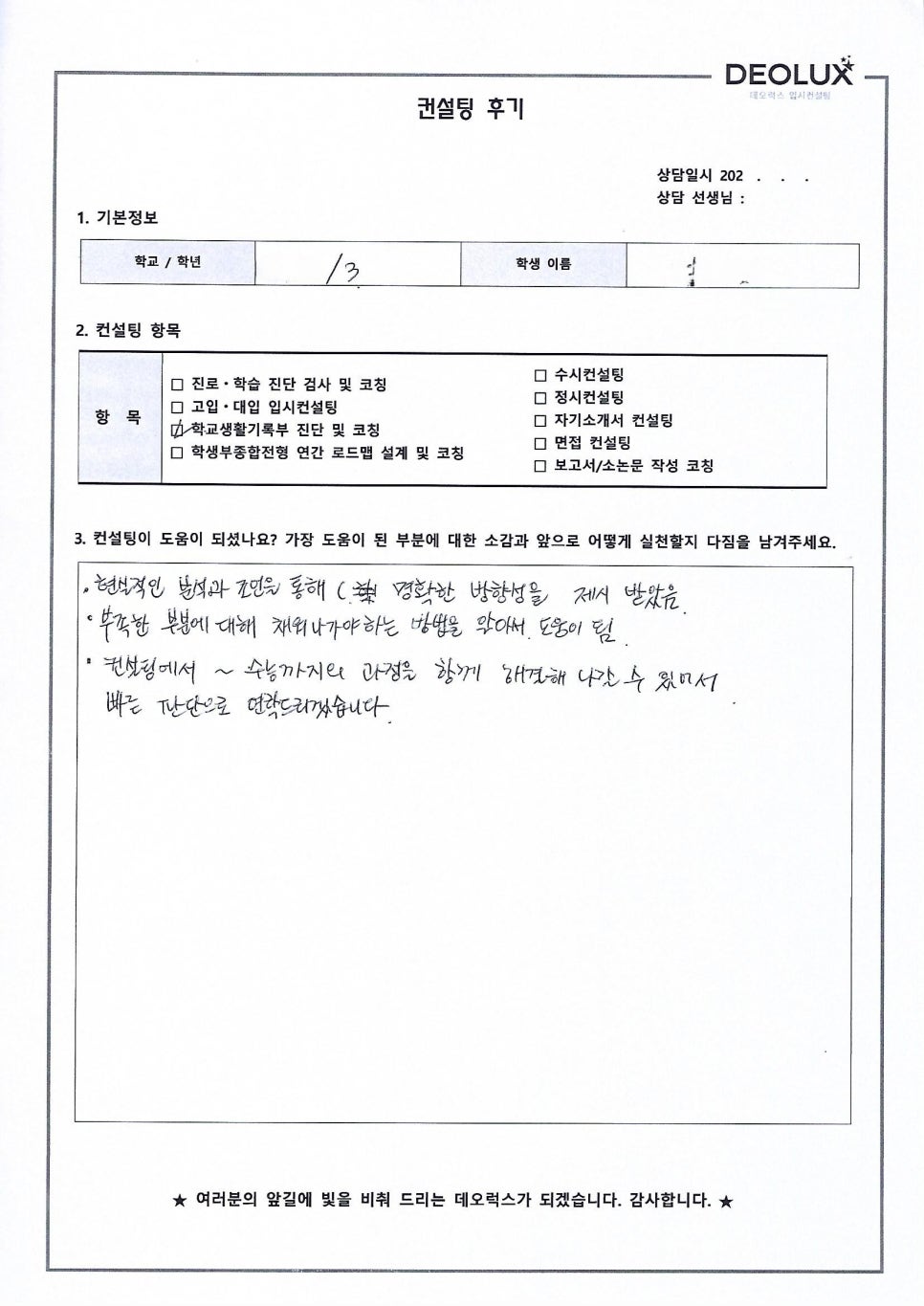 [대입컨설팅 후기] 인천00고등학교 3학년(초등교육과)