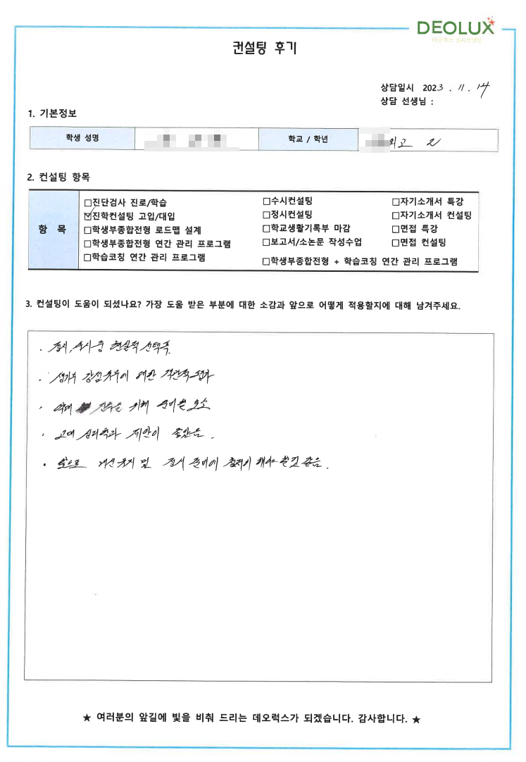 [대치동 데오럭스 입시컨설팅 후기]00외국어고등학교 2학년(생명공학 )