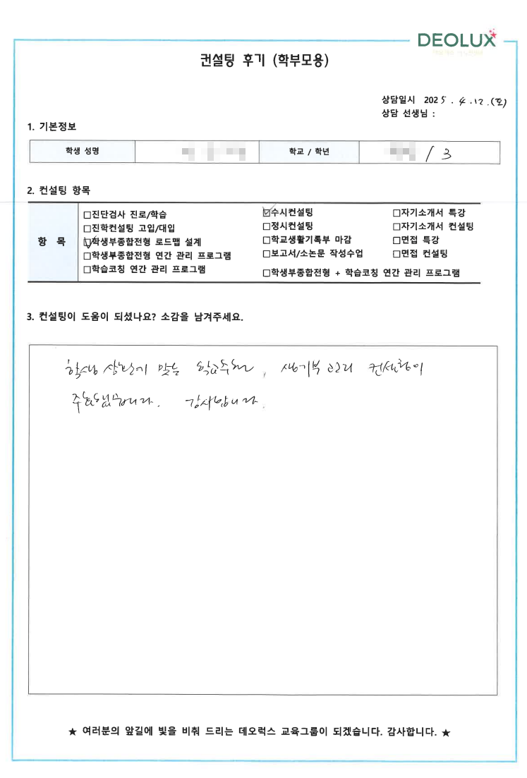 [생기부컨설팅 후기] 0000고등학교 3학년(행정,정책학과)