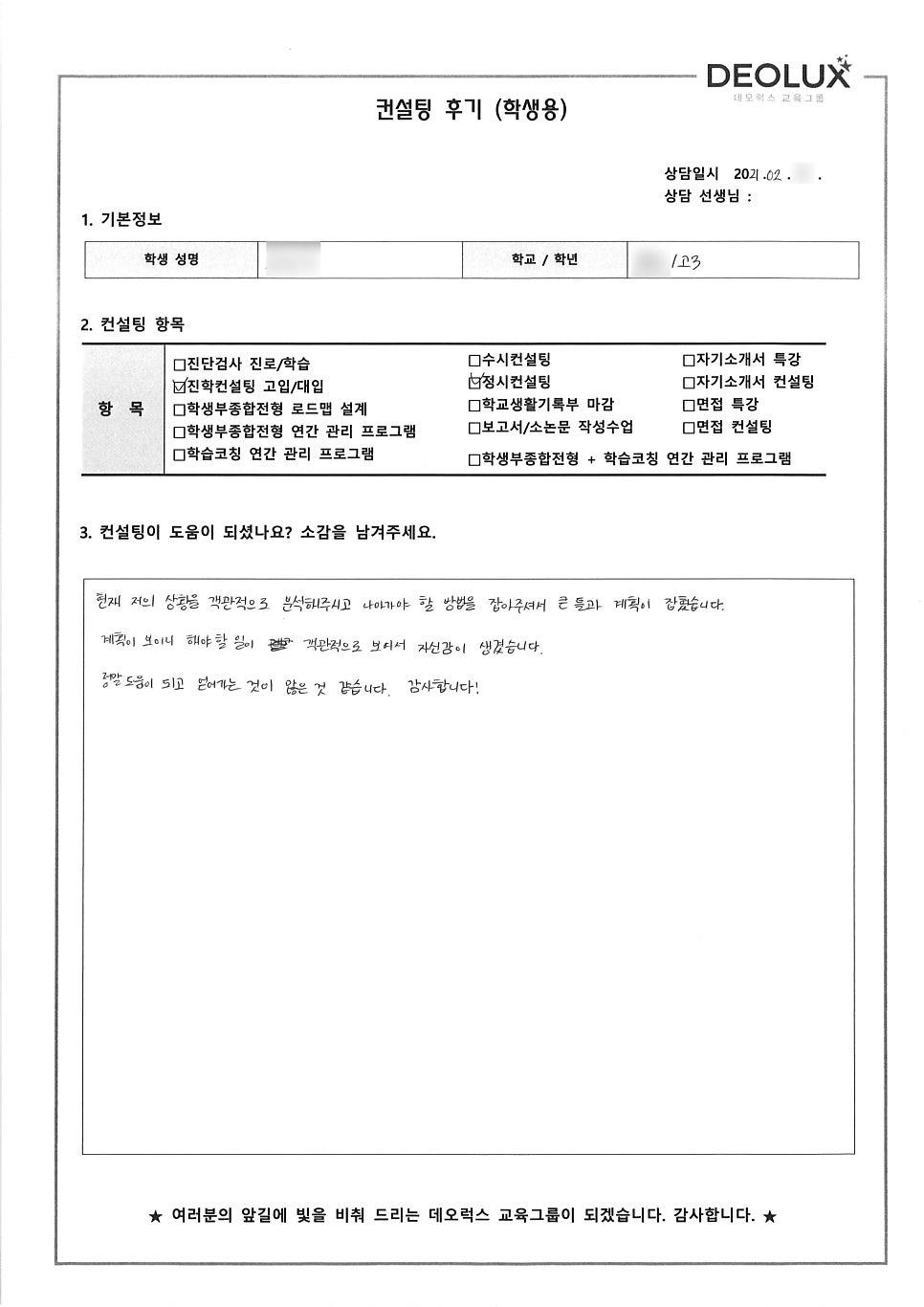 [컨설팅 후기] 입시 컨설팅 후기_수원 소재 고등학교 예비고3_자연계열