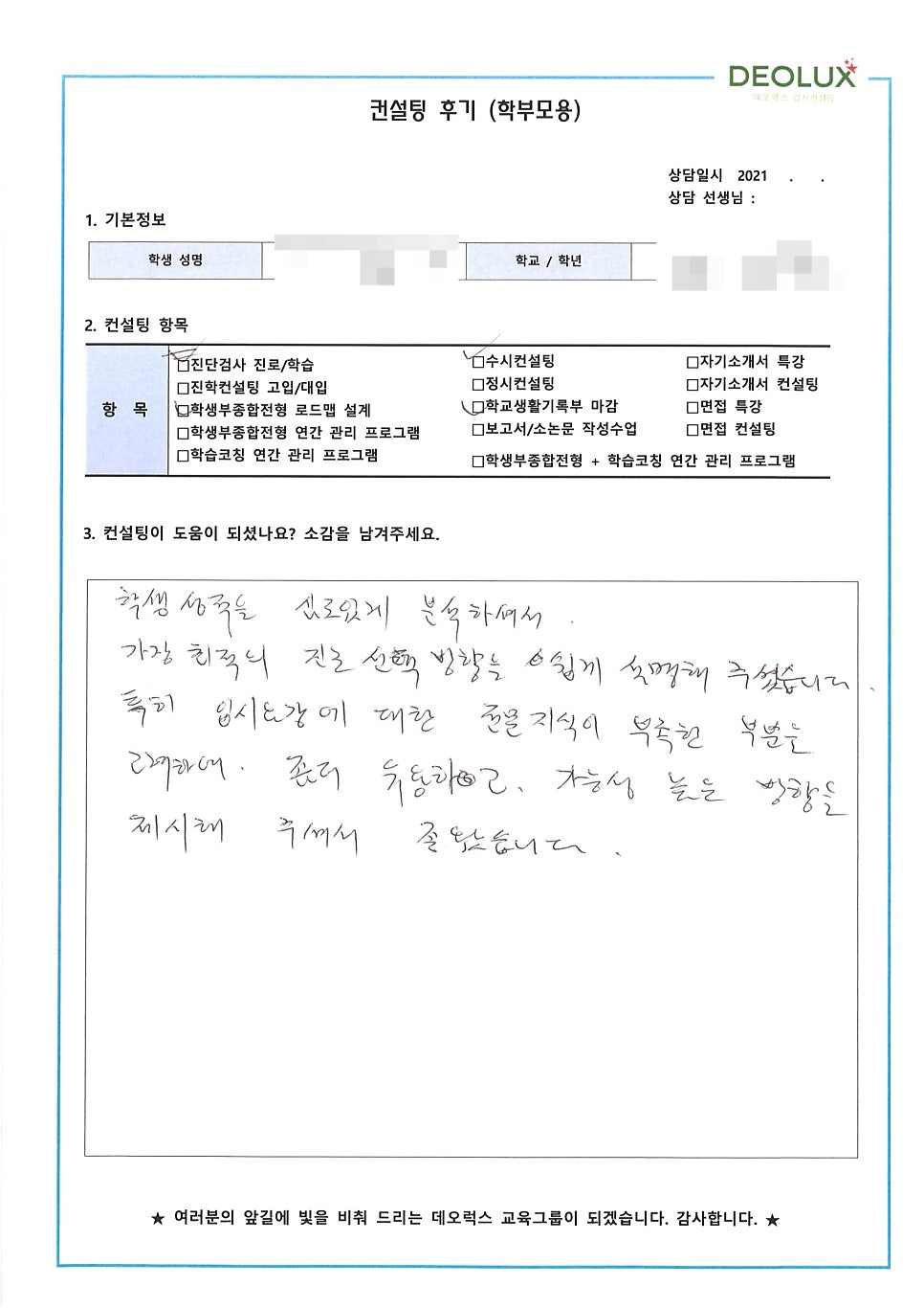 [컨설팅 후기] 경기 남양주시 소재 고등학교 3학년_자연계열(생명공학과, 생명과학과)_수시컨설팅 후기
