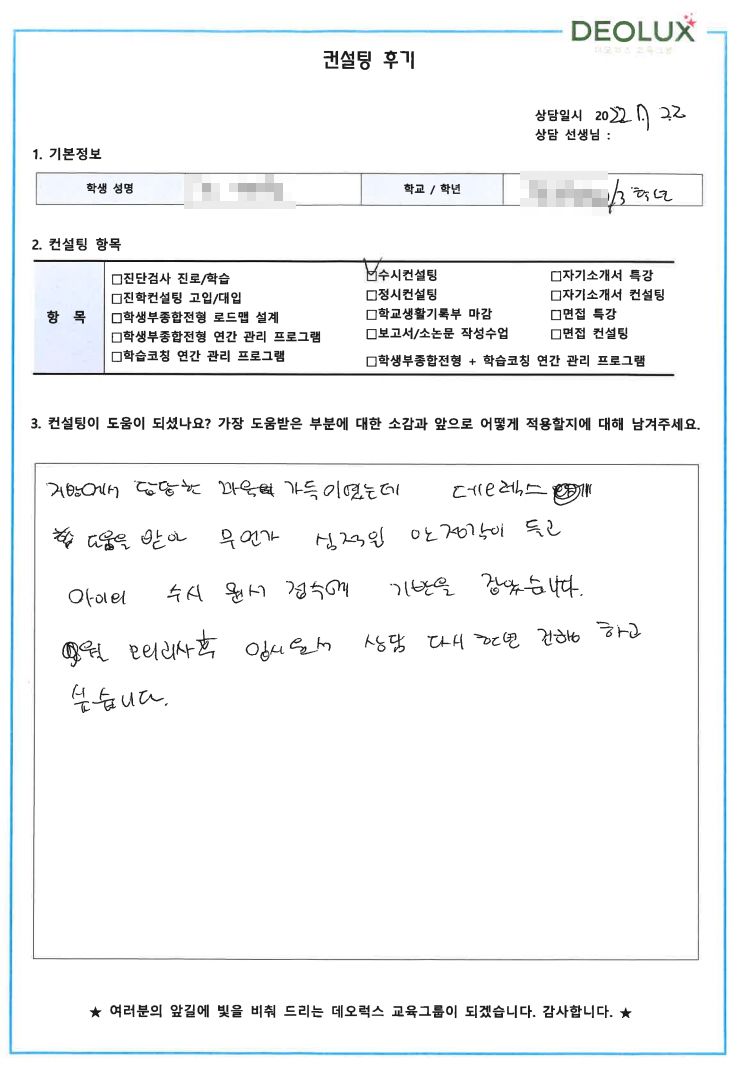 [대치동 데오럭스 입시컨설팅 후기] 광주 소재 고등학교3학년(수의학과, 메디컬생명공학과)