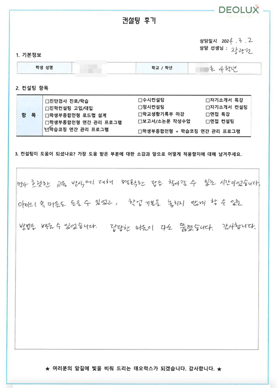 [대치동 데오럭스 입시 컨설팅 후기]00 00초등학교 4학년(국악중 진학 희망)