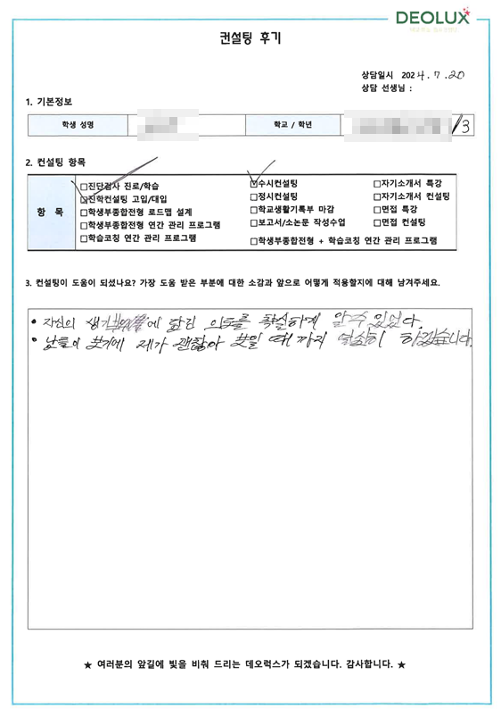 [대치동 데오럭스 진학 컨설팅 후기]00 00고등학교 3학년(미디어 및 문헌정보 계열)