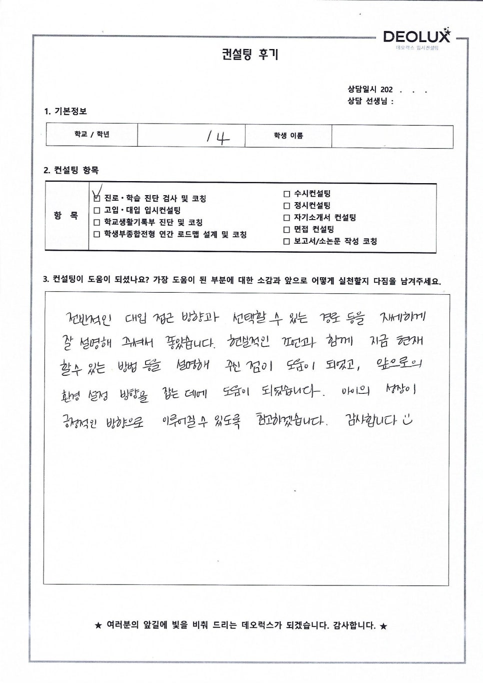 [고입·대입컨설팅 후기] 인천00초등학교 4학년(진학상담)