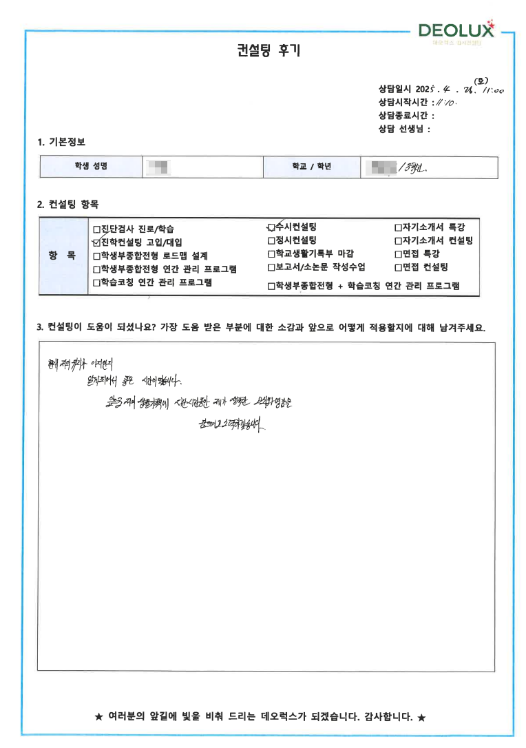 [대치동 데오럭스 입시 컨설팅 후기] 00고등학교 3학년(천문학,물리학,수학)