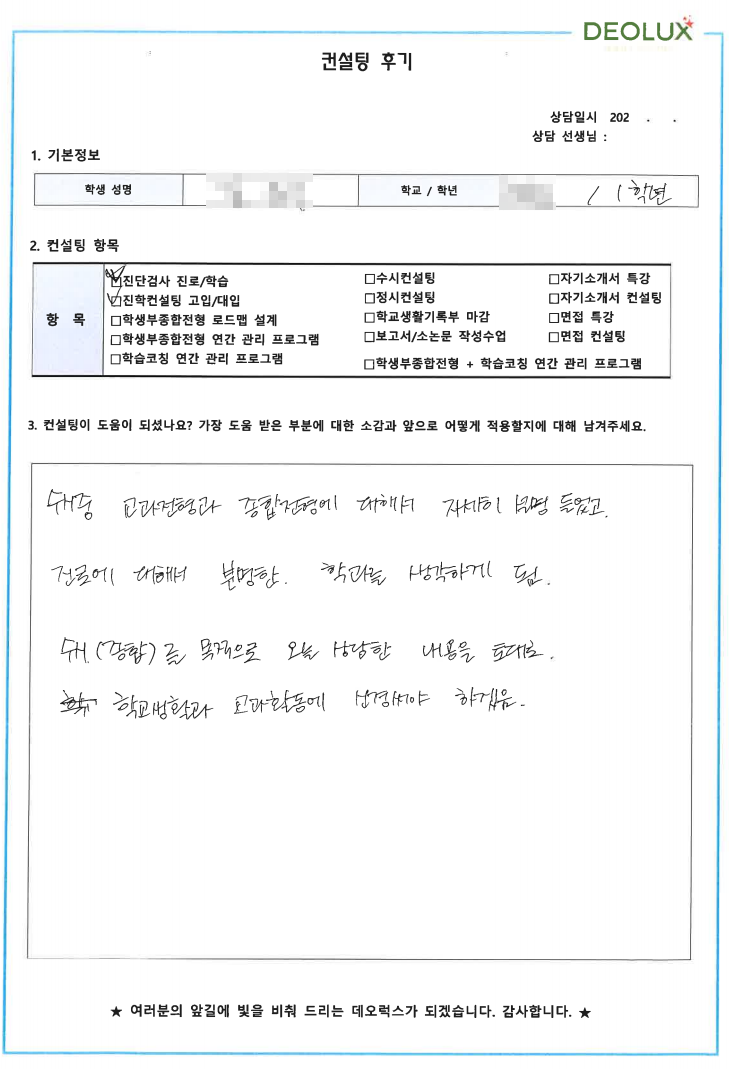 [대치동 데오럭스 입시컨설팅 후기]00고등학교 1학년(생명공학)