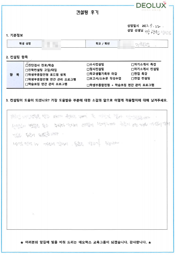 [대치동 데오럭스 입시 컨설팅 후기] 광주광역시 소재 고등학교 3학년(치의예과, 의료계열)