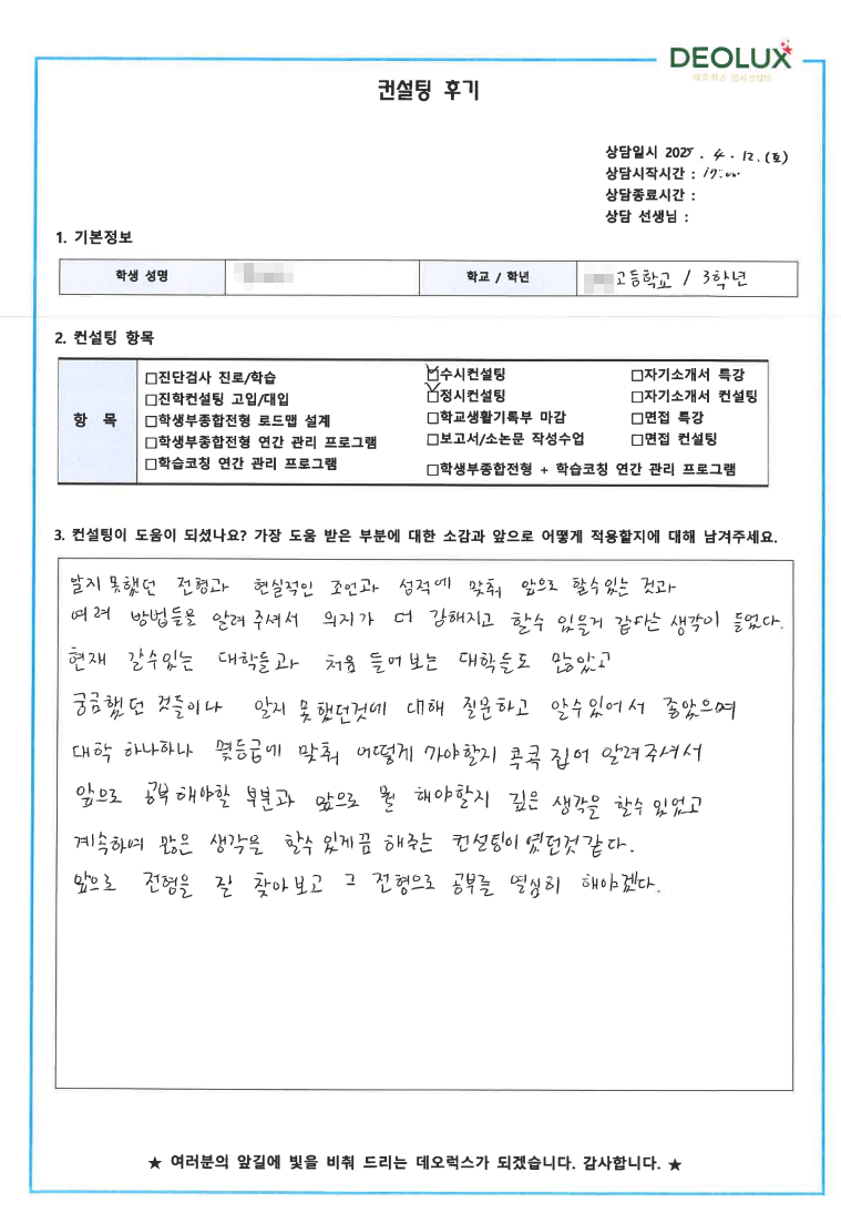 [생기부컨설팅 후기] 00고등학교 3학년(음악,유아교육)