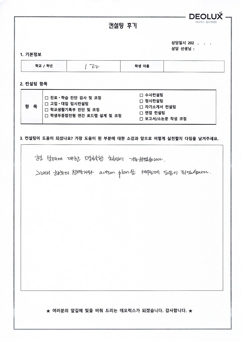 [의대컨설팅 후기] 경기00고등학교 3학년(메디컬)