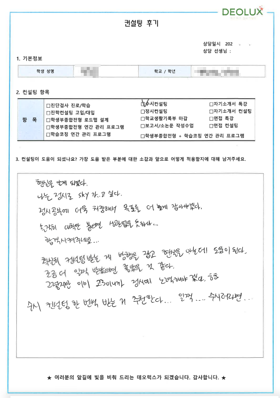 [대치동 데오럭스 입시컨설팅 후기]00고등학교 3학년 (영어교육과)