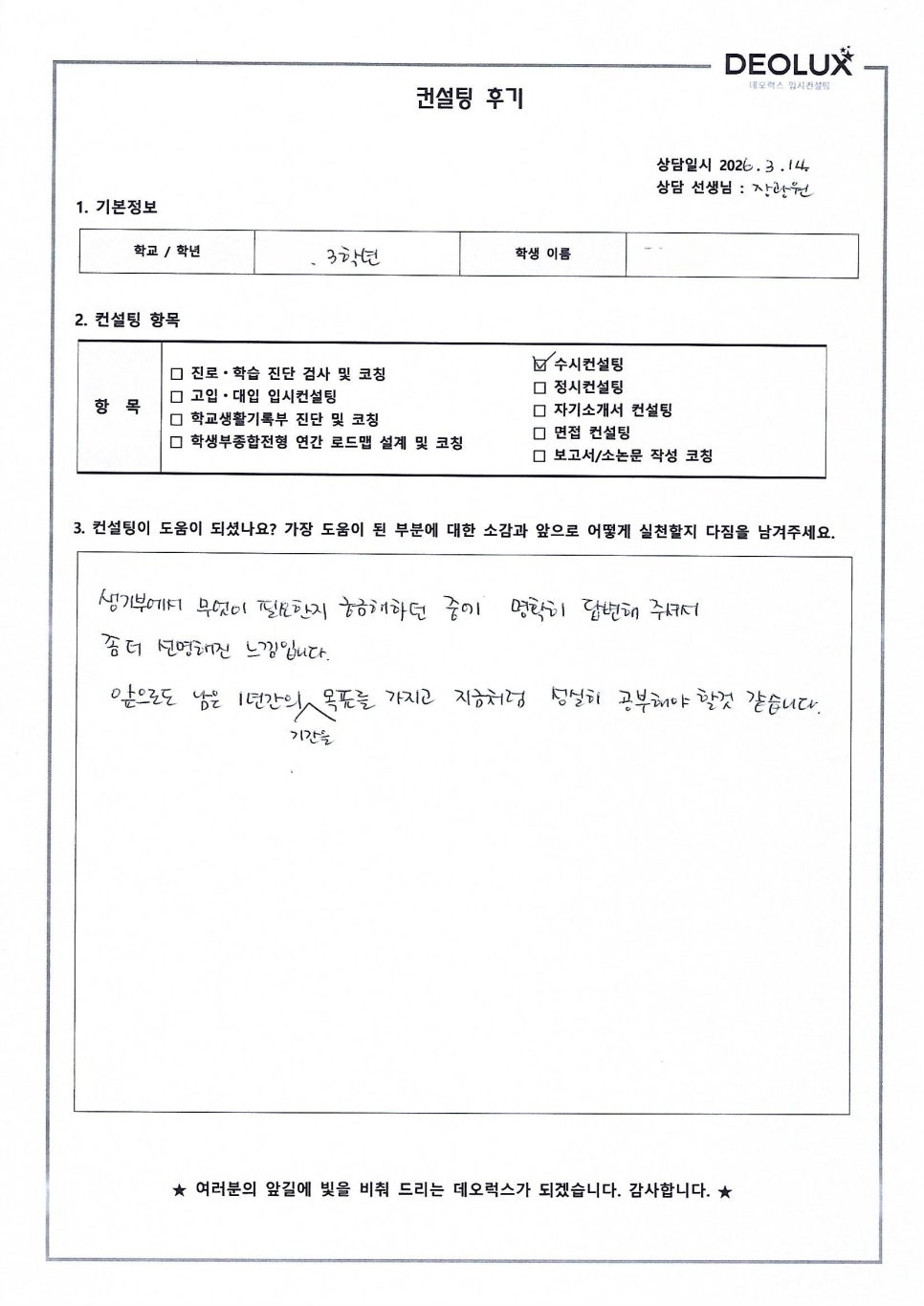 [대입컨설팅 후기] 경기00고등학교 3학년(행정학과)