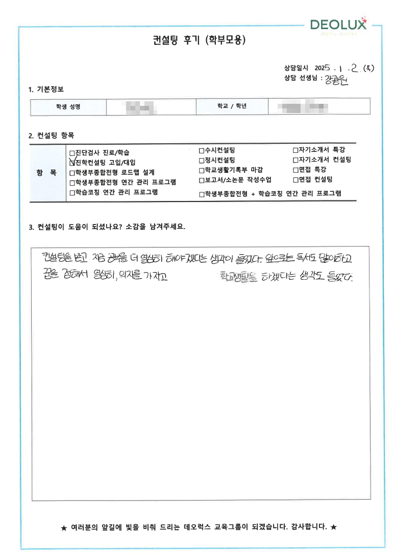 [대치동 데오럭스 입시 컨설팅 후기]00중학교 3학년(시각디자인,약대)