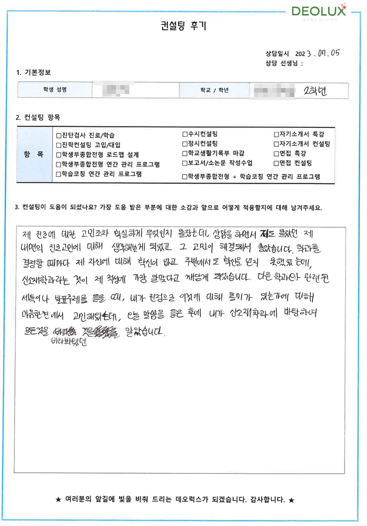 [대치동 데오럭스 입시컨설팅 후기] 00고등학교 2학년(기계공학)