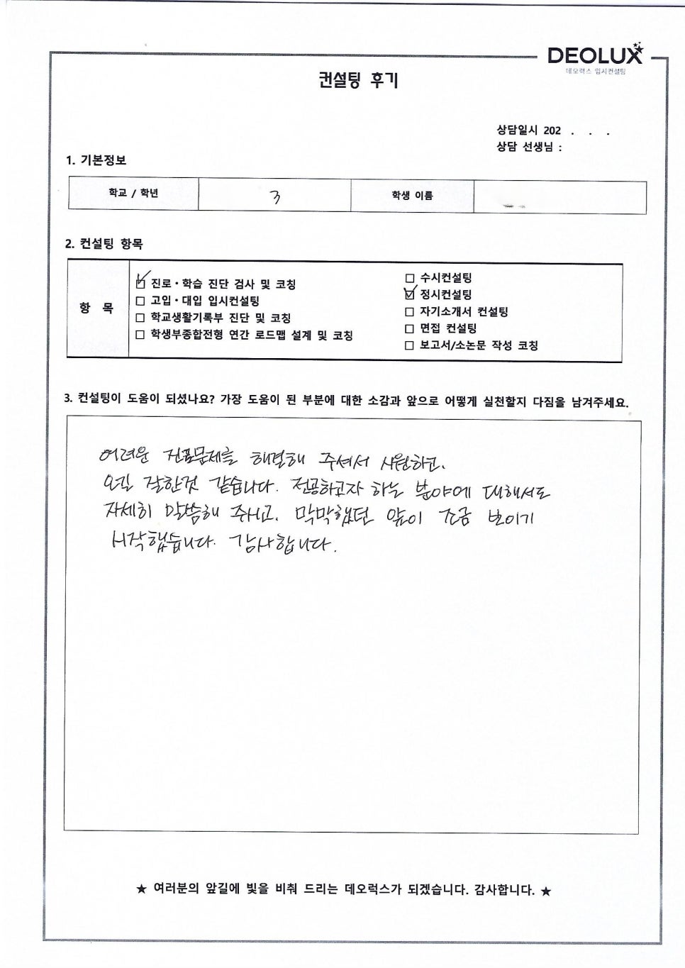 [대입컨설팅 후기] 서울00고등학교 3학년(정치외교학과)