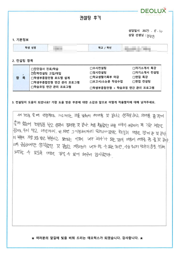 [대치동 데오럭스 입시컨설팅 후기]00고등학교 3학년 (의료계열)