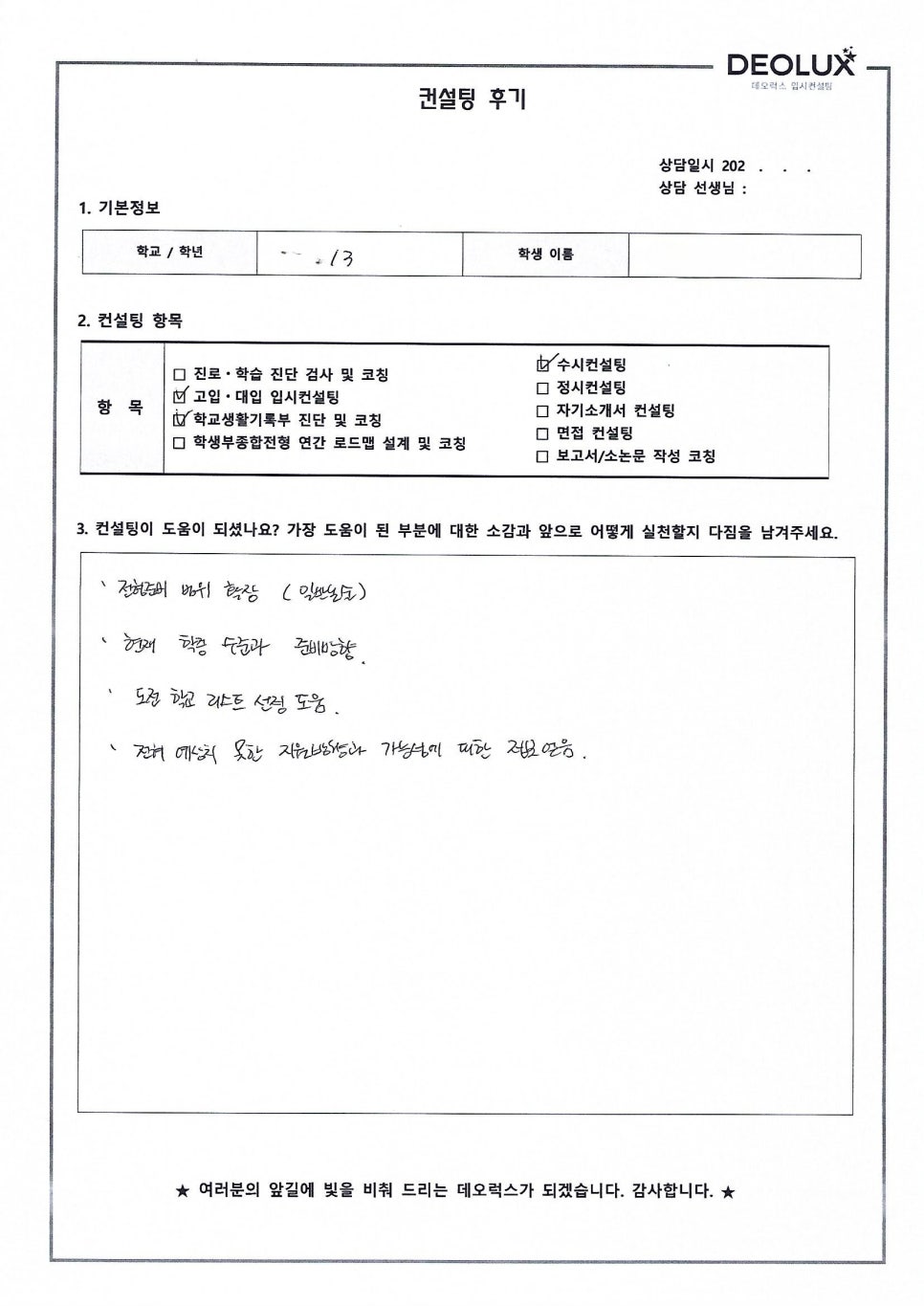 [대입컨설팅 후기] 인천00고등학교 3학년(경영학과)