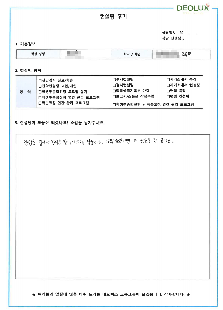 [대치동 데오럭스 수시컨설팅 후기] 00고등학교 3학년(간호학과)