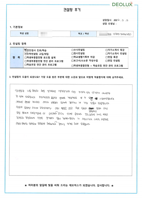 [대치동 데오럭스 입시컨설팅 후기]00고등학교 2학년(의생명계열 희망)