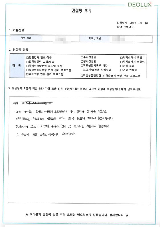 [대치동 데오럭스 수시컨설팅 후기] 00고등학교 3학년(미디어커뮤니케이션학과)