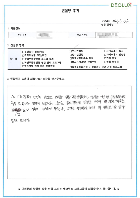 [대치동 데오럭스 입시컨설팅 후기]00 고등학교 3학년 (화학/환경)